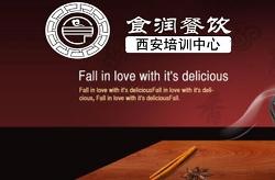 西安食潤餐飲管理 精益求精，鑄就餐飲新標桿