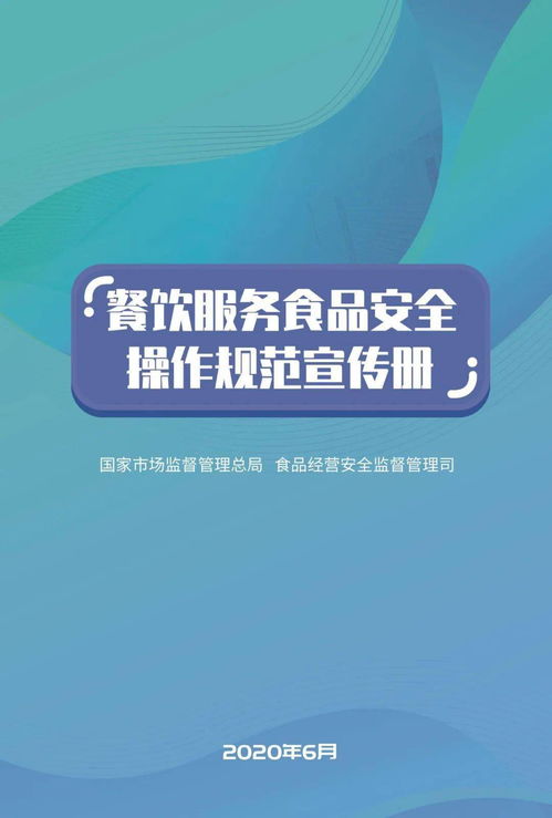 餐飲服務食品安全操作規范漫畫版 酒店管理新風尚